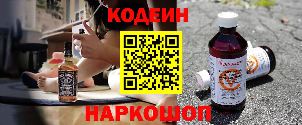 Кодеин напиток Lean (лин)  Вход с VPN  Михайловск  Codein Purple Drank 
